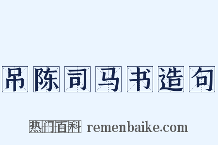 吊陈司马书造句是什么意思的图片